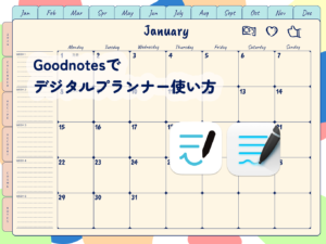 Goodnotes使い方